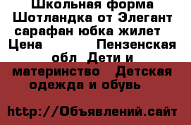 Школьная форма Шотландка от Элегант-сарафан,юбка,жилет › Цена ­ 1 000 - Пензенская обл. Дети и материнство » Детская одежда и обувь   